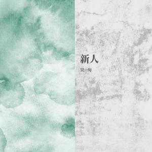 新人