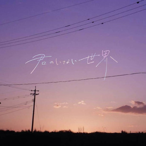 君のいない世界 (feat. IA)