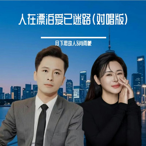 人生漂泊爱已迷路（对唱版）