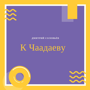 К Чаадаеву