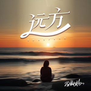 远方