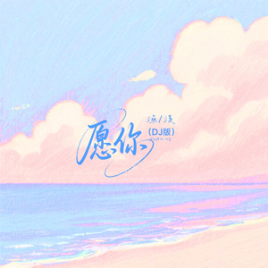 愿你(DJ版)