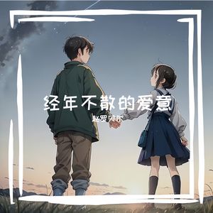 经年不散的爱意