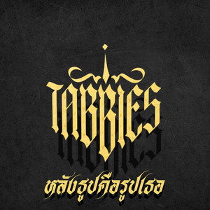 หลังธูปคือรูปเธอ