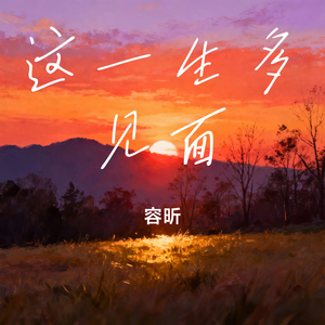 这一生多见面
