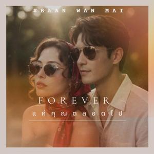 Forever แค่คุณตลอดไป