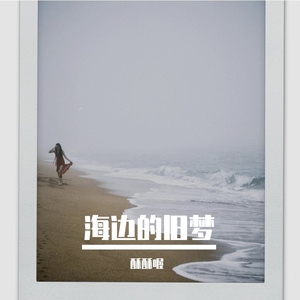 海边的旧梦