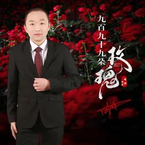 九百九十九朵玫瑰 伴奏