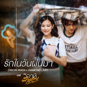 รักในวันฝนมา (เพลงจากละคร "วิวาห์ฟ้าแลบ")