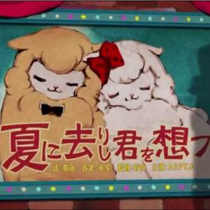 夏に去りし君を想フ