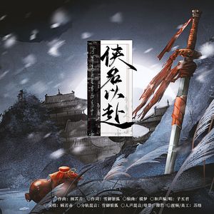 侠名以赴（燕云十六声同人曲）
