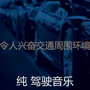 有趣汽车情怀