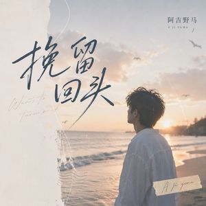 挽留回头