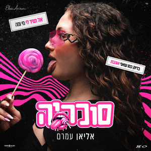 סוכריה