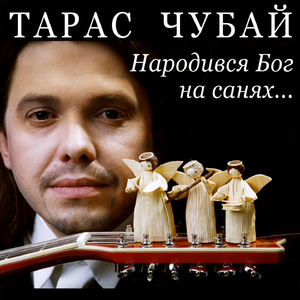 Народився Бог на санях (Коляда)