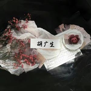 胡广生（翻自：任素汐）