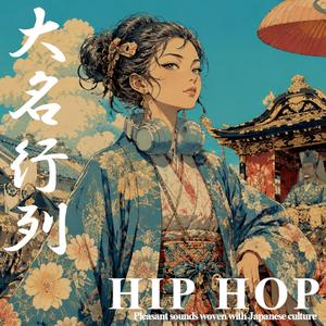 大名行列　和HIP HOP 詫び寂びMIX