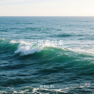 一纸春信来