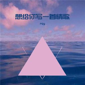 想给你写一首情歌