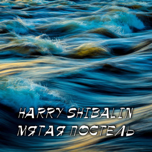 Мятая постель