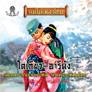 เสียงครวญจากเกาหลี