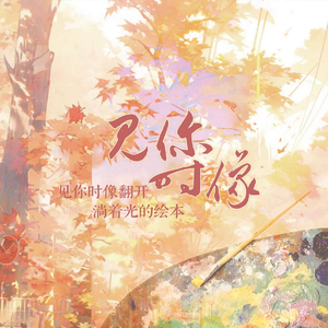 见你时像翻开淌着光的绘本