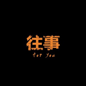 当我放过自己的时候