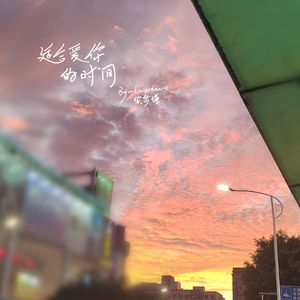 适合爱你的时间