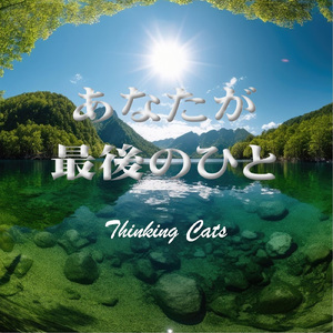 あなたが最後のひと