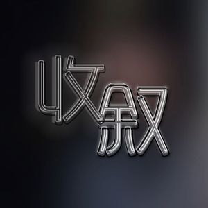 收叙(prod.No Birthday)