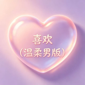 喜欢(温柔男版)