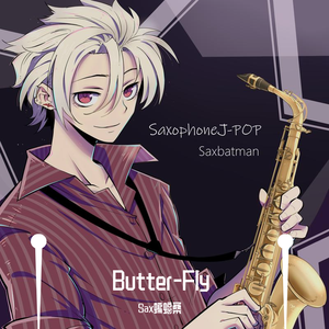 【萨克斯抒情版】Butter-Fly