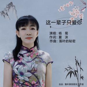 这一辈子只爱你 (女版)