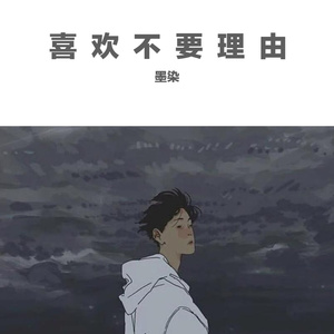 喜欢不要理由