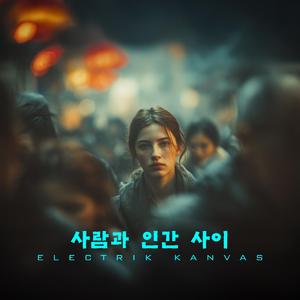 사람과 인간 사이