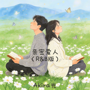 亲密爱人(R&B版)