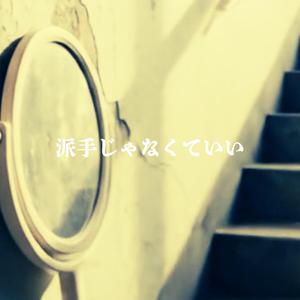 派手じゃなくていい