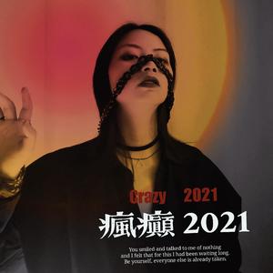 疯癫2021