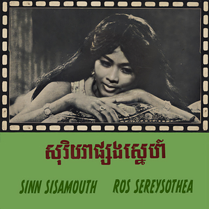 សុរិយផ្សងស្នេហ៍ (សុីន សុីសាមុត)