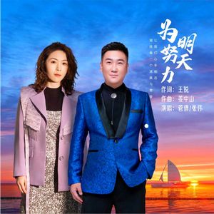 为明天努力