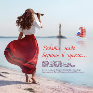 Ребята, надо верить в чудеса