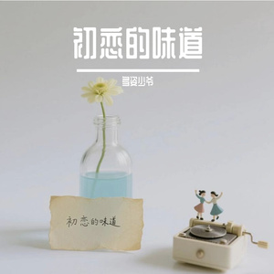 初恋的味道
