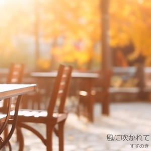 風に吹かれて