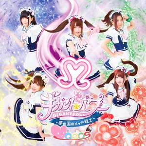 ギガント☆パワー～夢の国のメイド戦士～