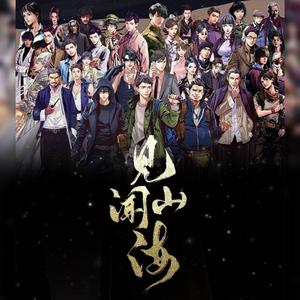 【盗墓笔记】见闻山海（40位角色群像同人歌）纯女声版