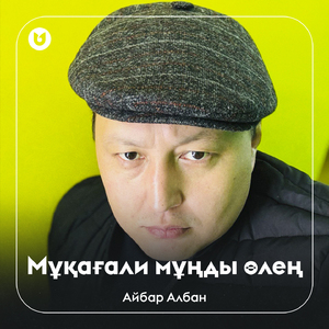 Мұқағали мұңды өлең