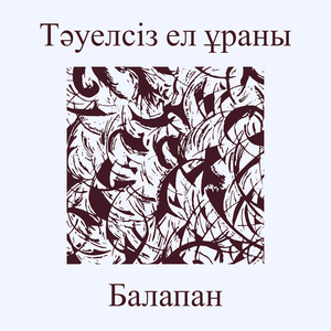 Тәуелсіз ел ұраны