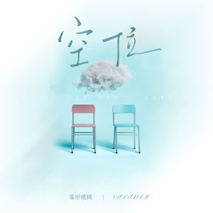 空位（DJ版）
