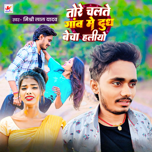 Tore Chalate Gao Me Dudh Becha Haliyo