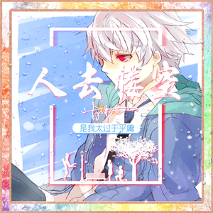 雨后人去楼也空(Cover 王乐乐)